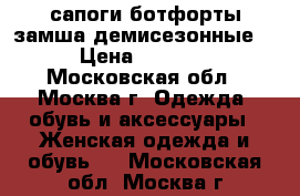 сапоги ботфорты замша демисезонные  › Цена ­ 1 000 - Московская обл., Москва г. Одежда, обувь и аксессуары » Женская одежда и обувь   . Московская обл.,Москва г.